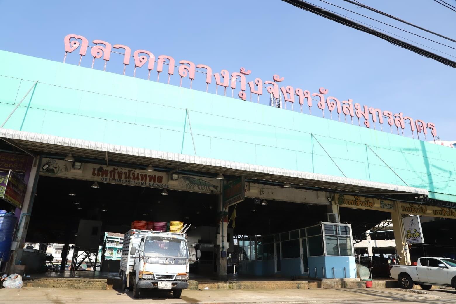 “สมุทรสาคร” ปิดตลาดกลางกุ้งต่อ ถึง 31 ม.ค. 64