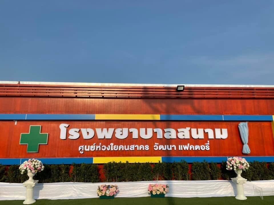 สมุทรสาครเปิด รพ.สนาม วัฒนาแฟคตอรี่ จุคนไข้ 1,000 เตียง
