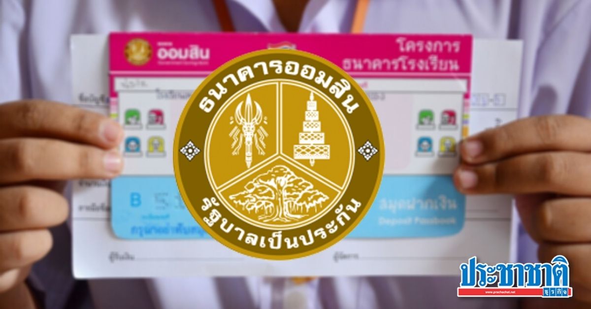 ออมสิน ดึงระบบดิจิทัล พัฒนา “ธนาคารโรงเรียน” หนุนเด็กออม