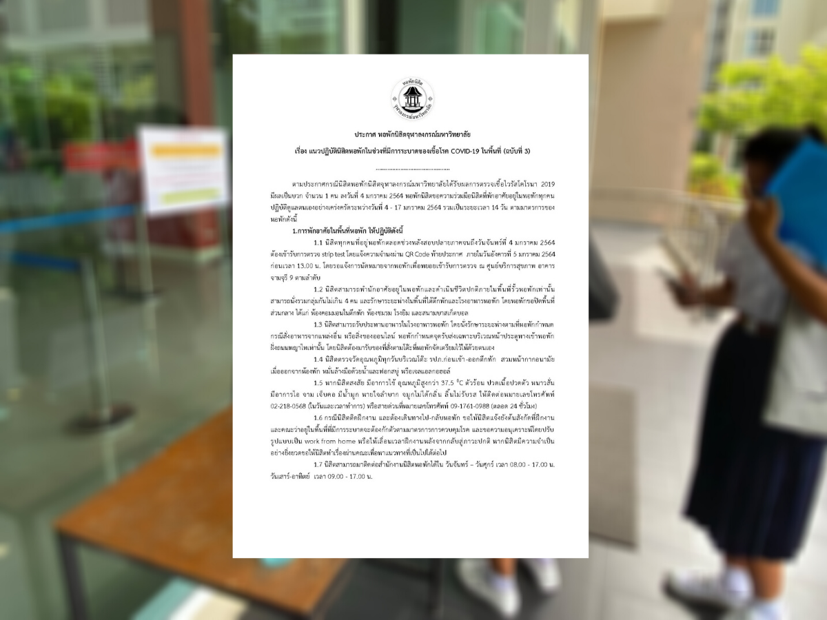 หอพักนิสิตจุฬาฯ ออกมาตรการเข้ม หลังนิสิตติดโควิด 1 ราย