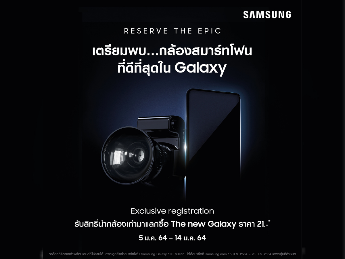 กล้องถ่ายภาพ แลกซื้อ New Galaxy จาก “ซัมซุง” ราคา 21 บาท