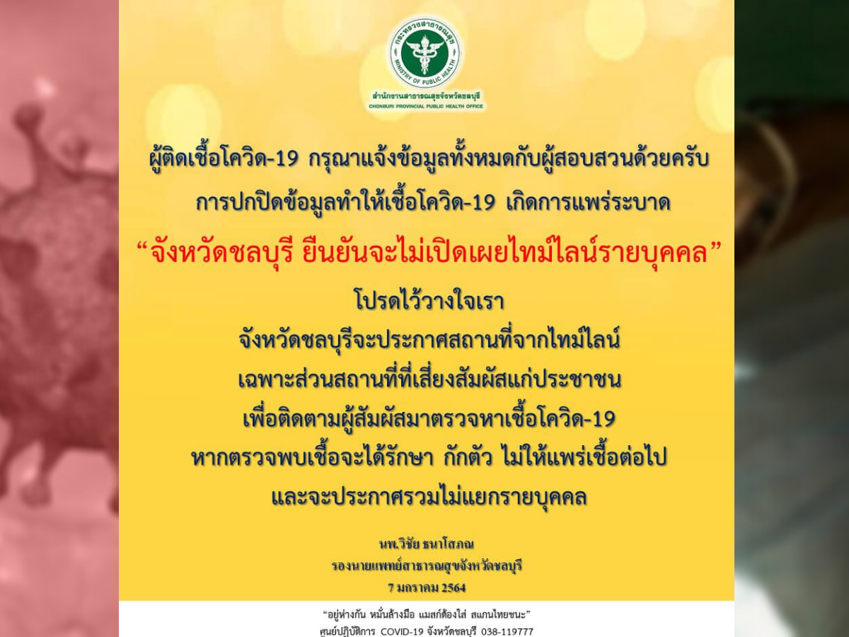 ชลบุรี ไม่เปิดเผยไทม์ไลน์รายบุคคล หวั่นผู้ป่วยโควิดปกปิดข้อมูล