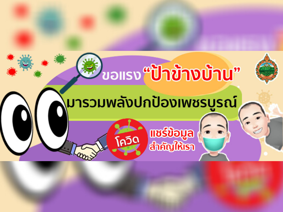 “ป้าข้างบ้าน” เพจแจ้งเบาะแสโควิด ของดี จ.เพชรบูรณ์