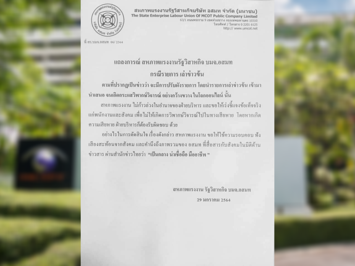 สหภาพฯ ช่อง 9 แถลงการณ์กรณี “สนธิญาณ” ยกทีมออกอากาศ