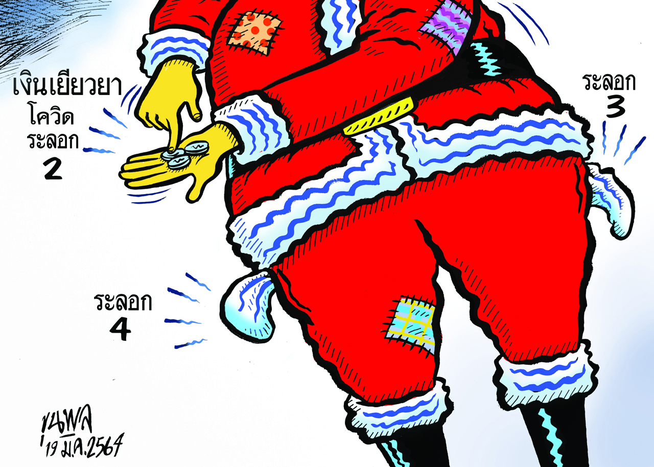การ์ตูนขุนพล : เงินเยียวยาโควิดระลอก 2,3,4