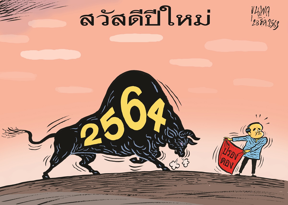 การ์ตูนขุนพล : สวัสดีปีใหม่ 2564 – ปรองดอง