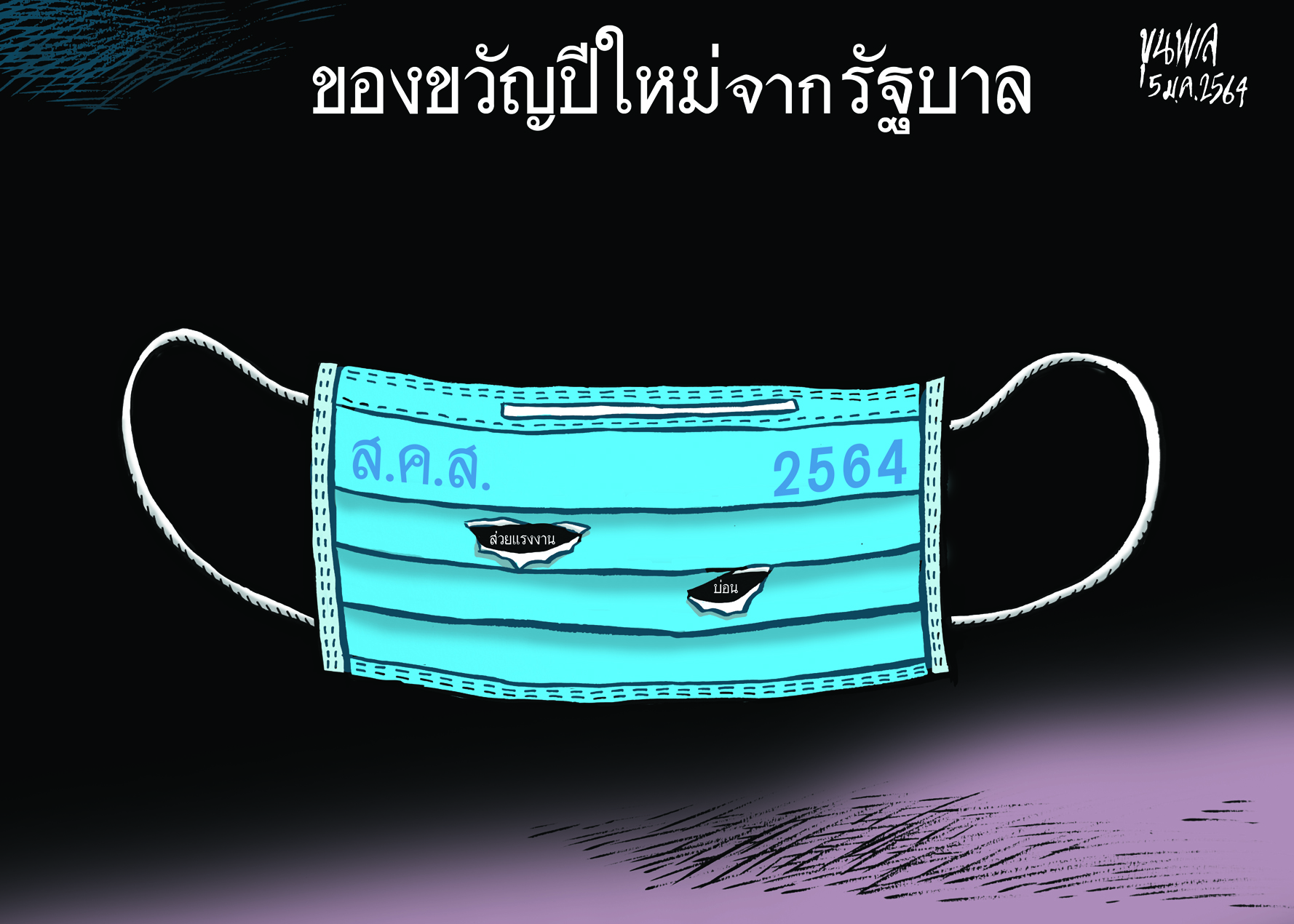 การ์ตูนขุนพล : ของขวัญปีใหม่ จากรัฐบาล