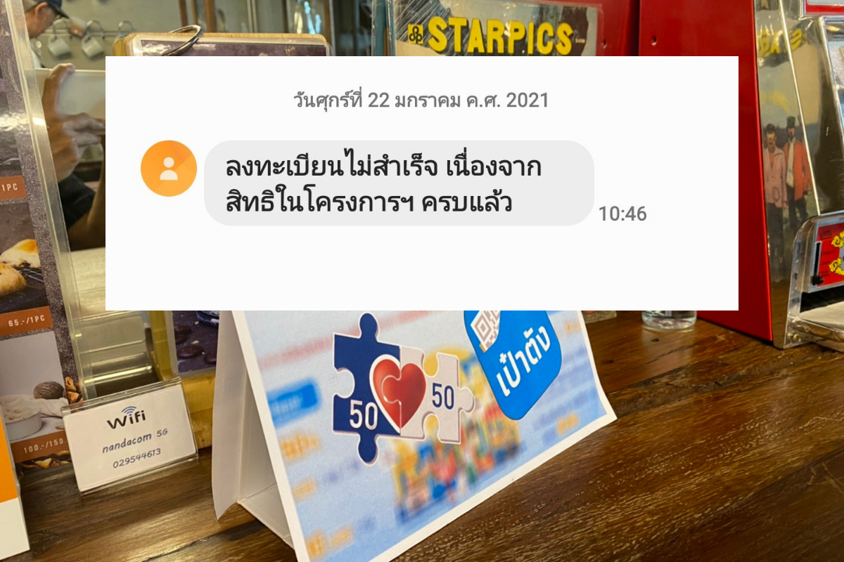 คนละครึ่ง โป๊ะแตก ลงทะเบียนสำเร็จ แต่ได้รับข้อความสิทธิ์เต็มแล้ว