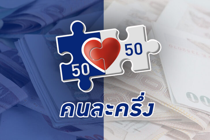 คนละครึ่ง