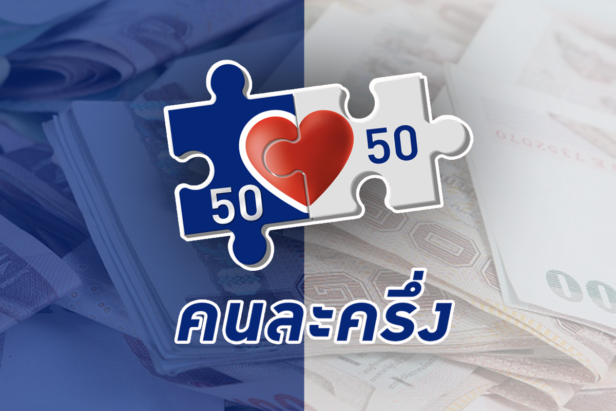 รัฐบาลเปิดลงทะเบียน ‘คนละครึ่ง’ รอบเก็บตกอีก 1 ล้านสิทธิ 20 ม.ค. นี้
