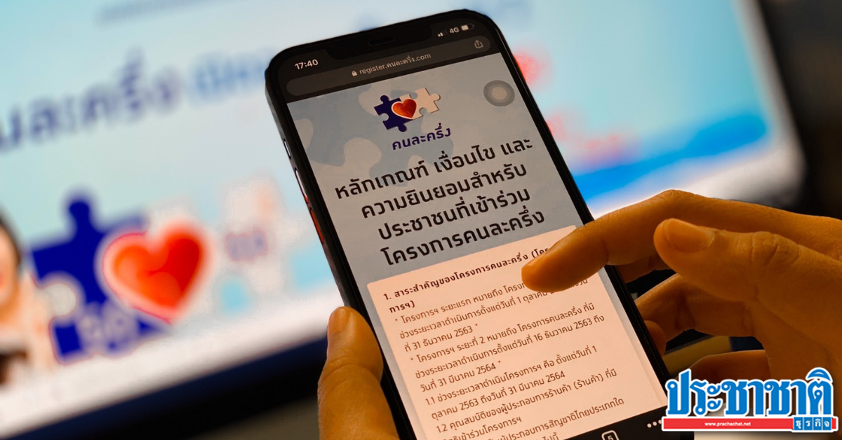 ลงทะเบียน ผ่าน www.คนละครึ่ง.com ได้แน่นอน! - Vimarsana News