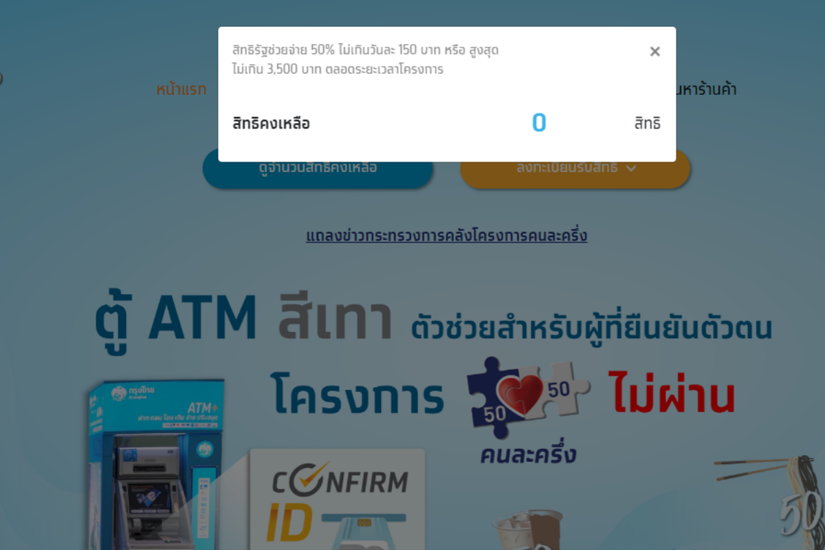เต็มแล้ว! คนละครึ่ง รอบใหม่ 1.34 ล้านสิทธิ์ ใช้เวลาไม่ถึง 10 นาที