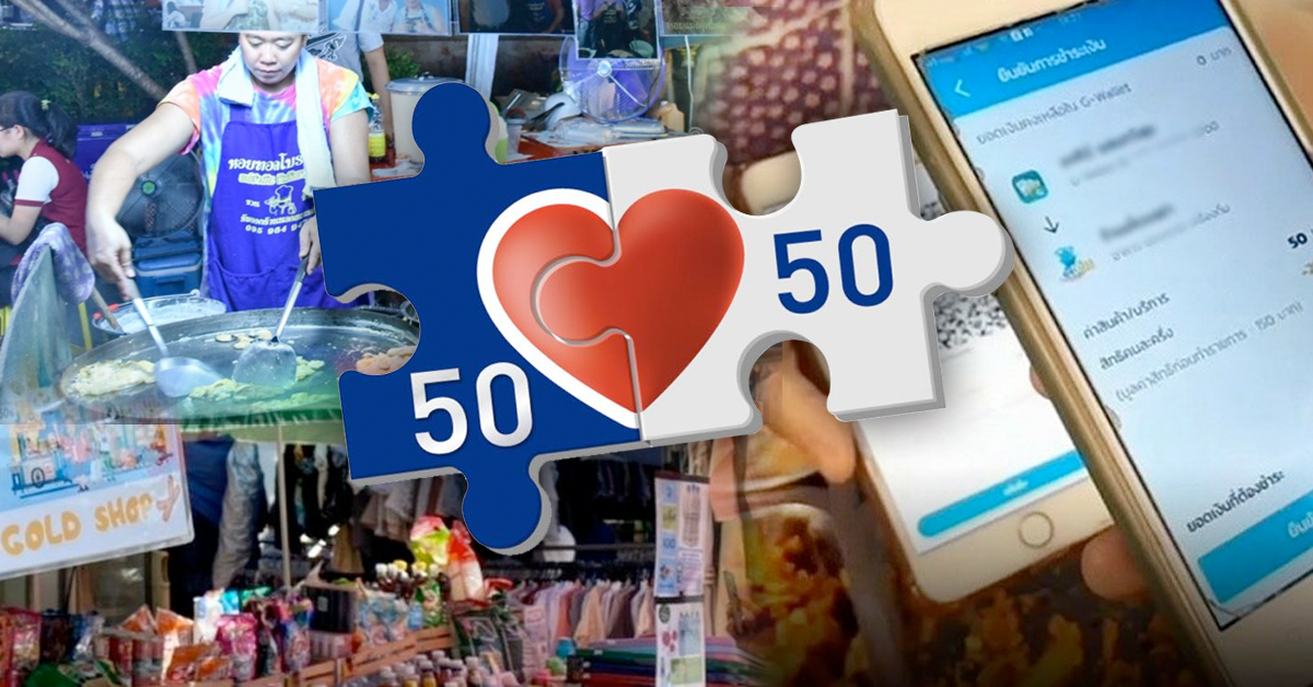 ลงทะเบียน “คนละครึ่ง” เฟส 3 รับเงิน 3 พันบาท ยอดพุ่ง 26 ล้านคน  