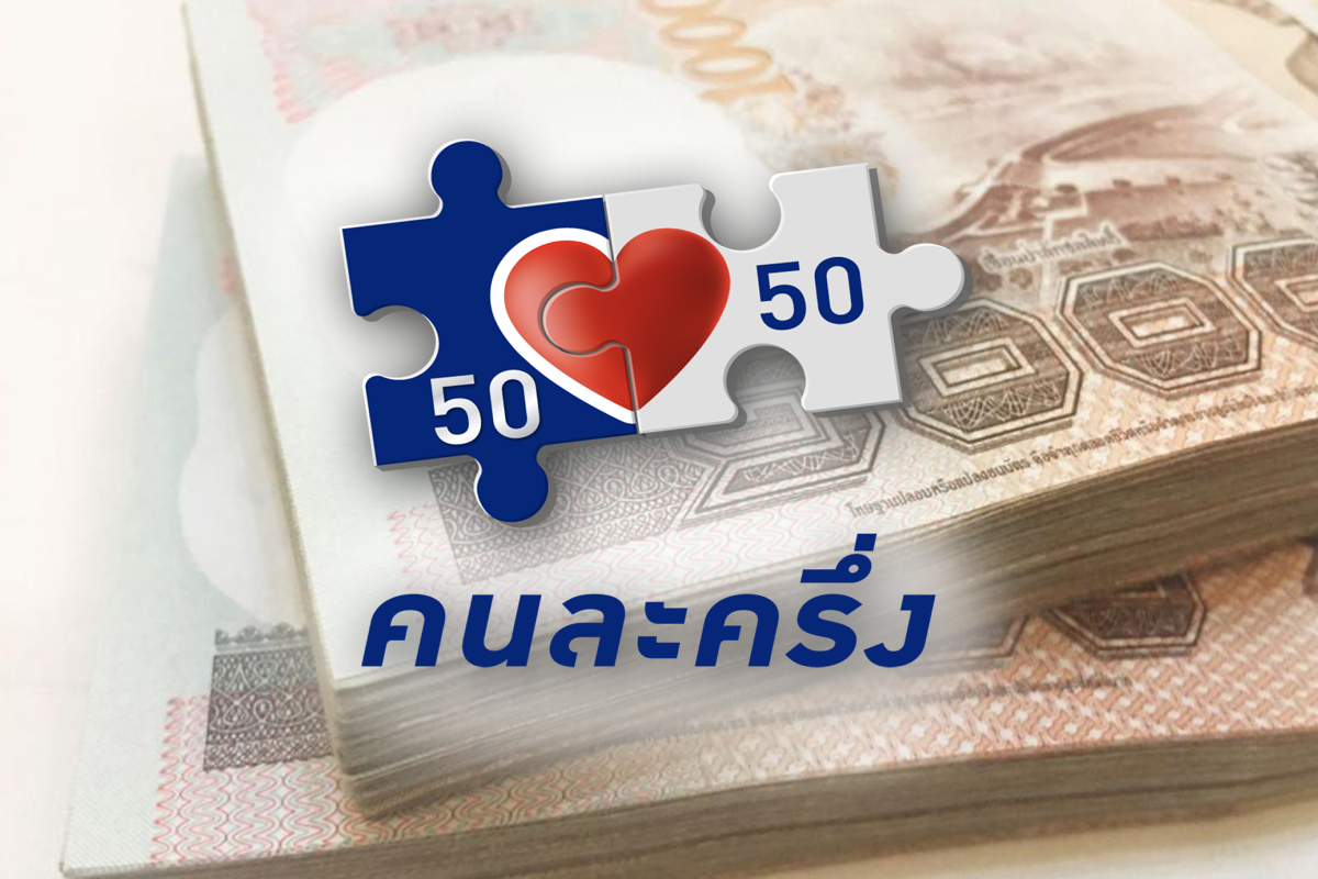 คนละครึ่ง ใช้จ่ายทะลุ 7 หมื่นล้าน เฟส 2 เร่งยืนยันตัวตนก่อนถูกตัดสิทธิ์