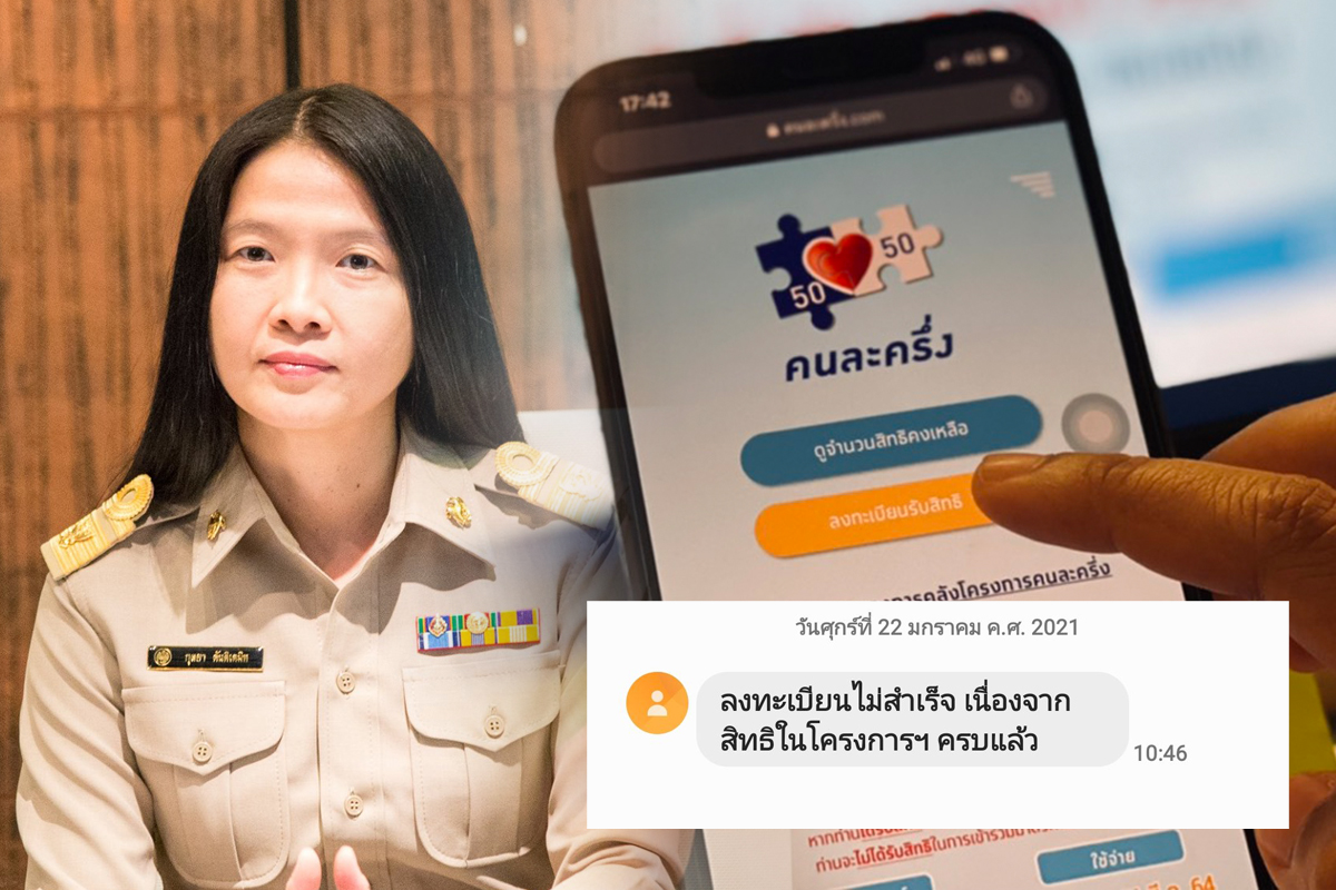 คนละครึ่ง แจงปม ส่งข้อความสิทธิ์เต็ม ให้คนลงทะเบียนสำเร็จ