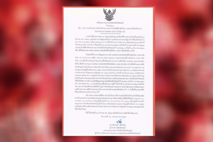 คำสั่ง-ผู้ว่าฯชลบุรี