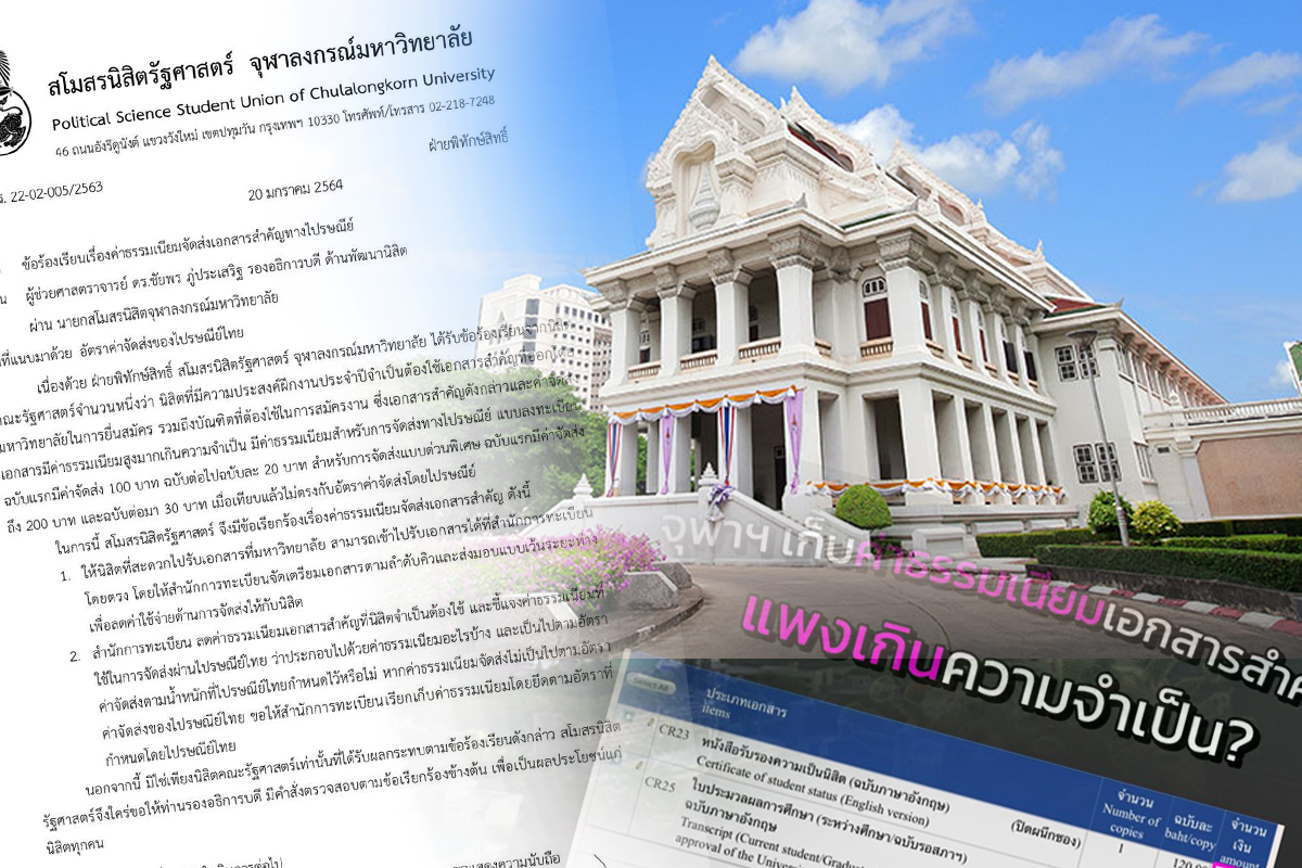 นิสิตจุฬาฯ ถาม แพงไปหรือไม่ ค่าจัดส่งเอกสารฝึกงานสูงกว่าไปรษณีย์