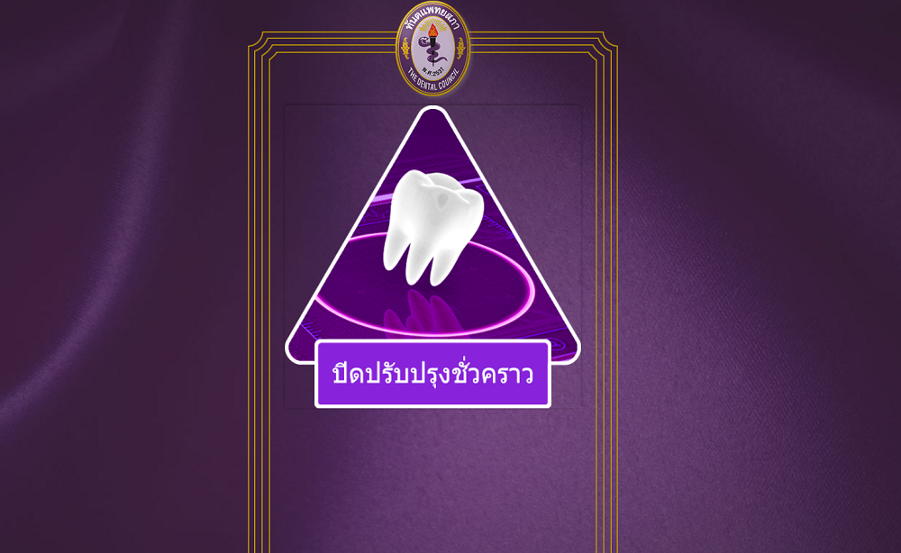 สะพัด แฮกเกอร์เมียนมา ป่วนเว็บทันตแพทยสภา ประณามไทย