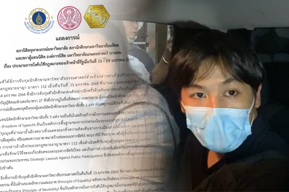 นักศึกษา 3 สถาบัน ประณามการบังคับใช้กฎหมาย จนท.รัฐ