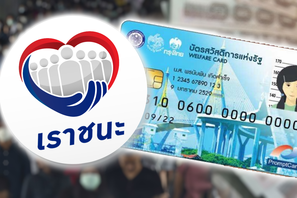 โอนแล้ว! บัตรคนจน รับโอนเงิน เราชนะ ครั้งที่ 7 งวดวันที่ 19 มี.ค.