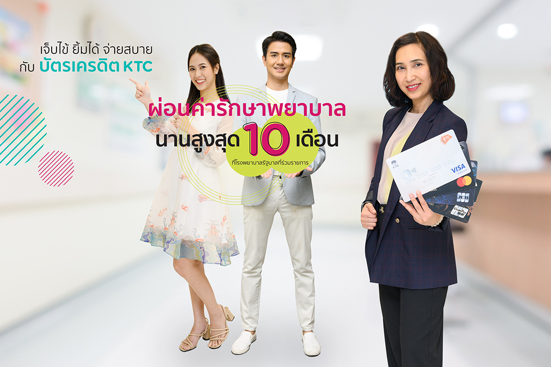 บัตรเครดิต KTC ผ่อนชำระค่ารักษาพยาบาล