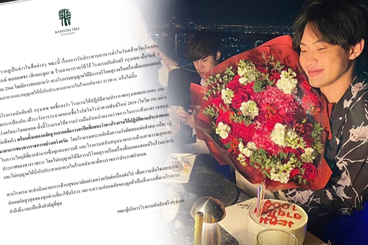 “บันยันทรี” ยัน ไม่ให้ดื่มสุรา-นั่งในร้าน หลัง 3 ทุ่ม วันเกิด “ดีเจมะตูม”