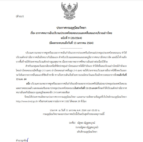 ประกาศเตือนอากาศหนาว