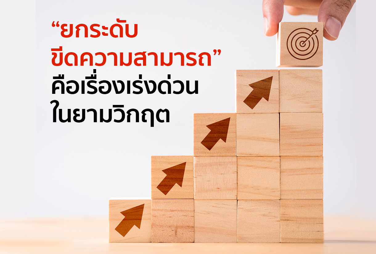 “ยกระดับขีดความสามารถ” เรื่องเร่งด่วนในยามวิกฤต