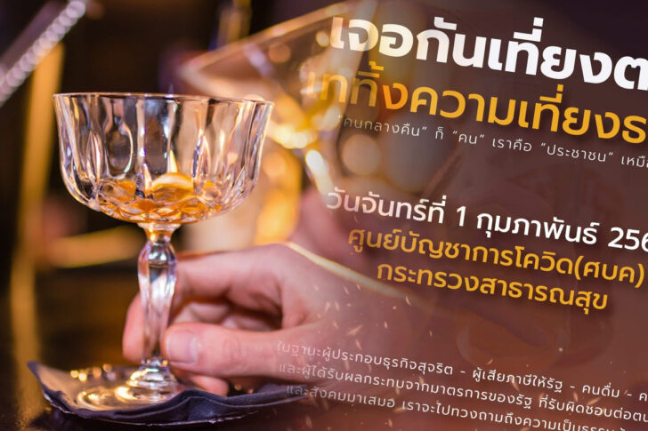 ม็อบ ห้ามขายเหล้า ม็อบ ห้ามขายเหล้า12