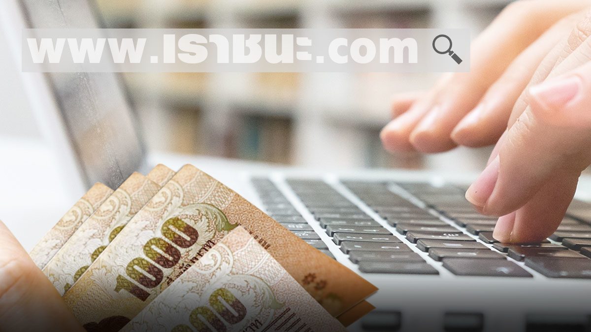เช็กที่นี่ “เราชนะ” ใครได้-ไม่ได้ สิทธิ์เงินเยียวยา 7,000 บาท