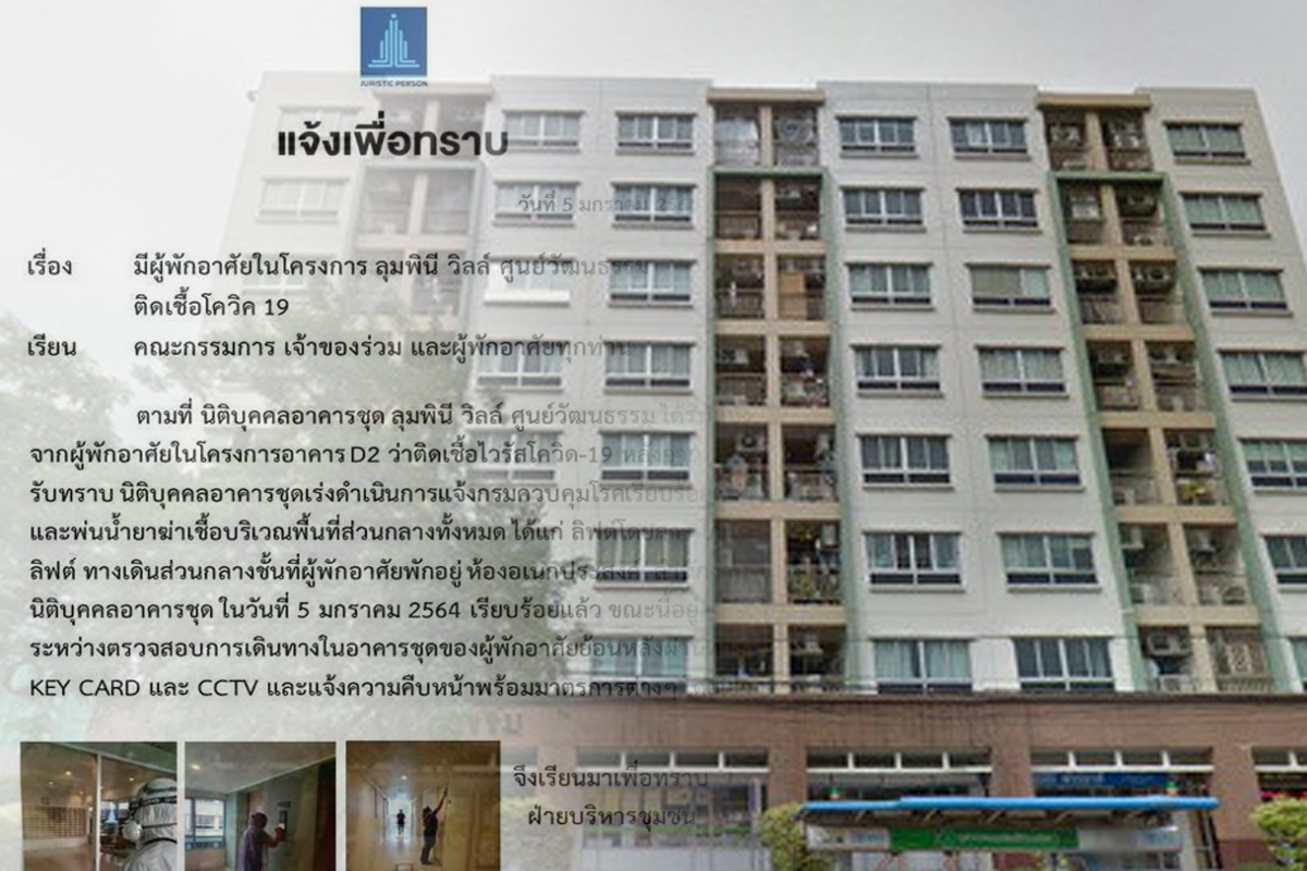 “ลุมพินีวิลล์” พบผู้ป่วยติดโควิด 2 ราย แจงฆ่าเชื้อเรียบร้อยแล้ว