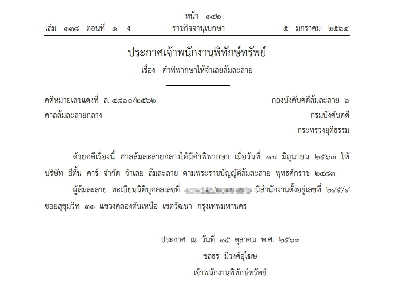 ศาลสั่งล้มละลาย- อีตั้น คาร์