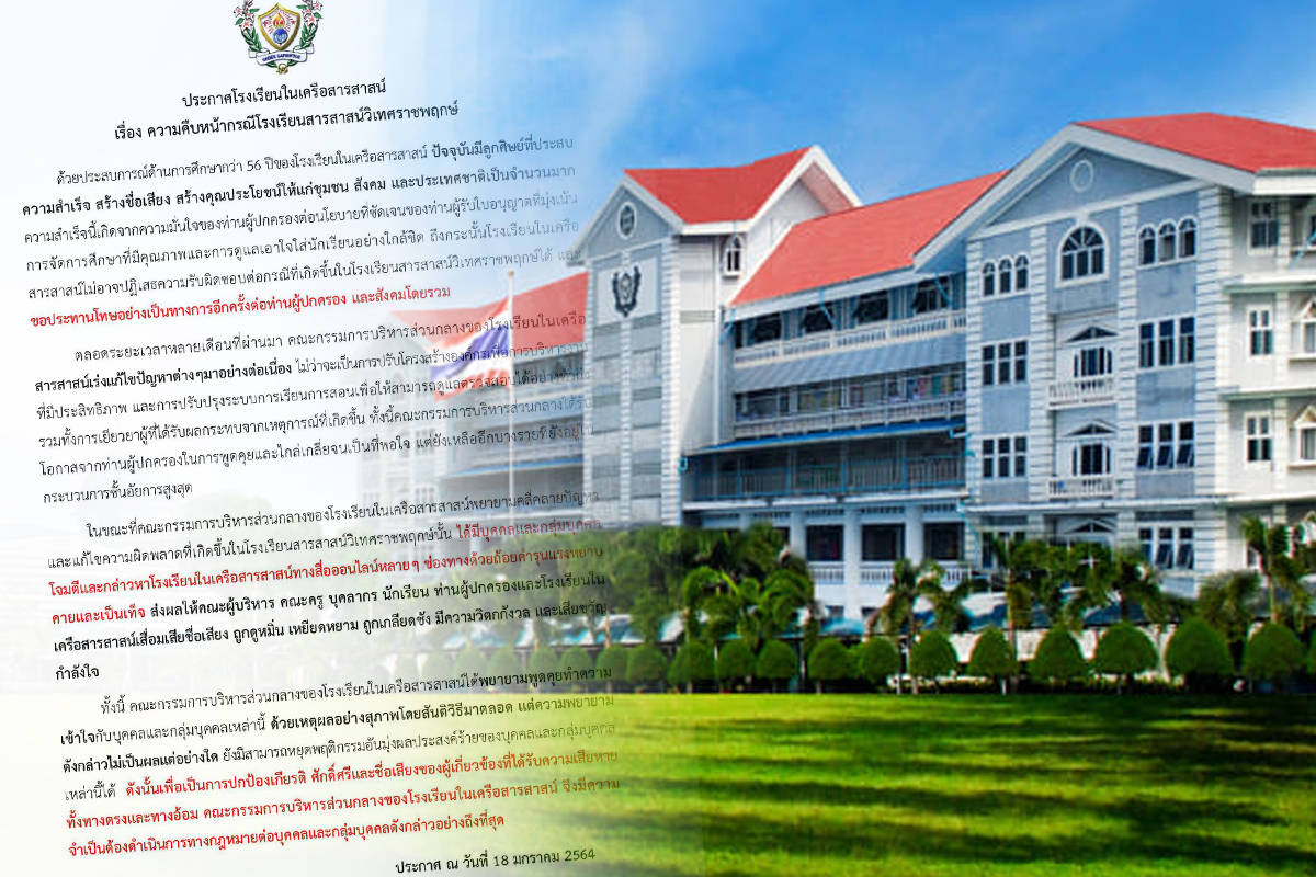 สารสาสน์ ลั่นดำเนินคดีคนโจมตี-กล่าวหาโรงเรียนทางโซเชียล