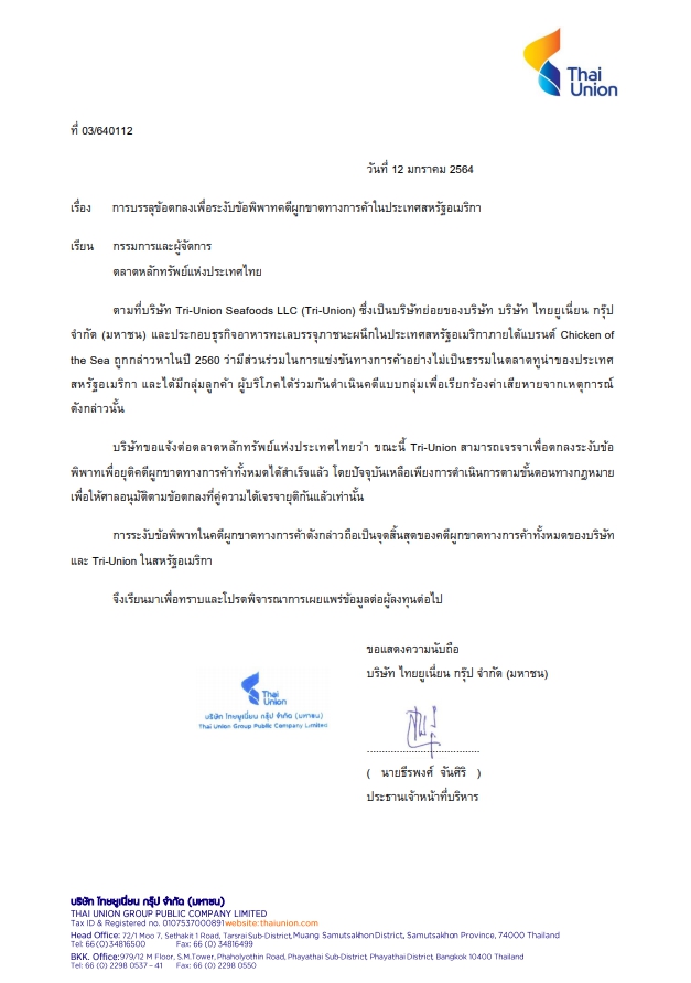 หนังสือแจ้งตลาดหลักทรัพย์ฯ TU