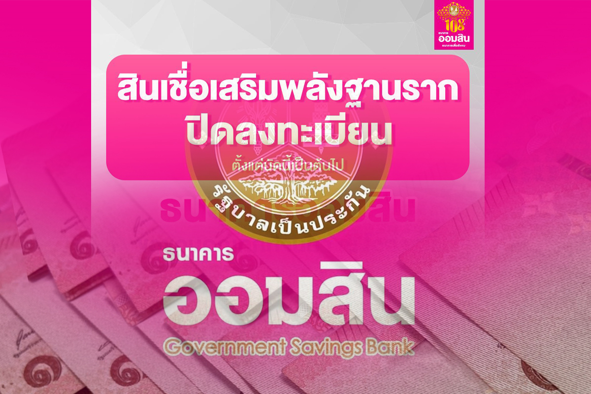 เต็มแล้ว! ออมสิน “สินเชื่อเสริมพลังฐานราก” ใครอนุมัติแล้วรีบกดรับสิทธิ์