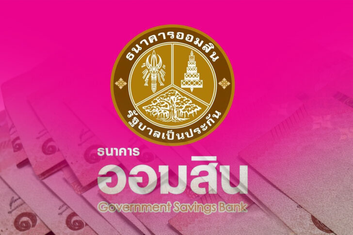 ออมสิน-1 ออมสิน