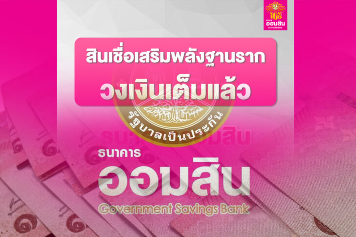 ออมสินเต็ม ออมสินเต็ม