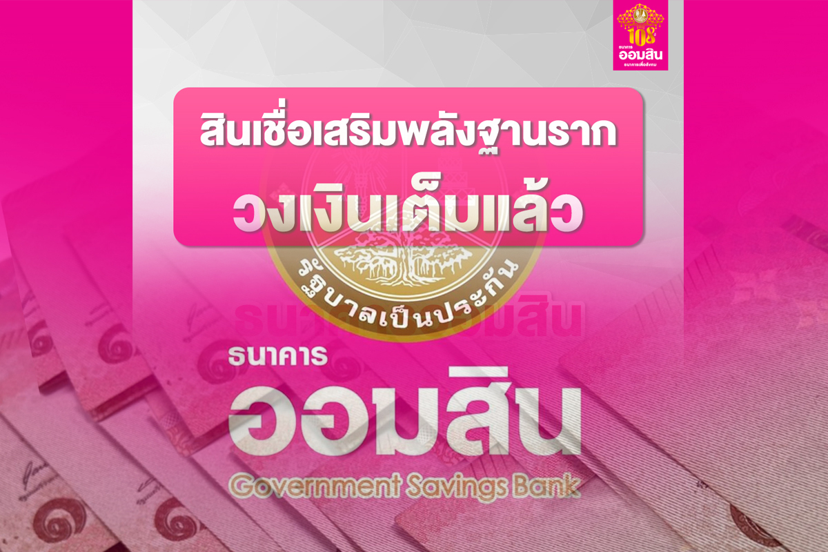 วงเงินเต็ม! ออมสิน “สินเชื่อเสริมพลังฐานราก ปิดลงทะเบียนแล้ว