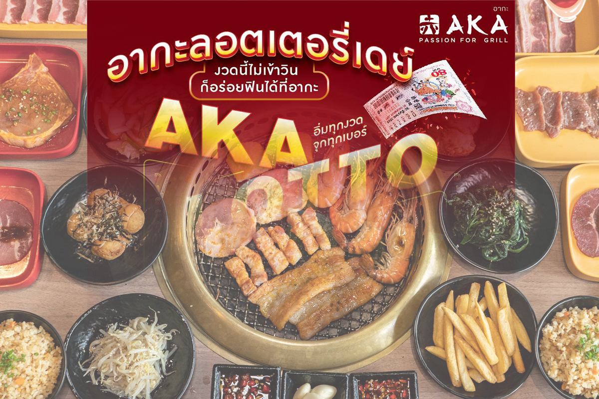 ลอตเตอรี่ ไม่ถูกรางวัล ลด 80 บาท โปรโมชั่น “อากะ” สู้โควิด