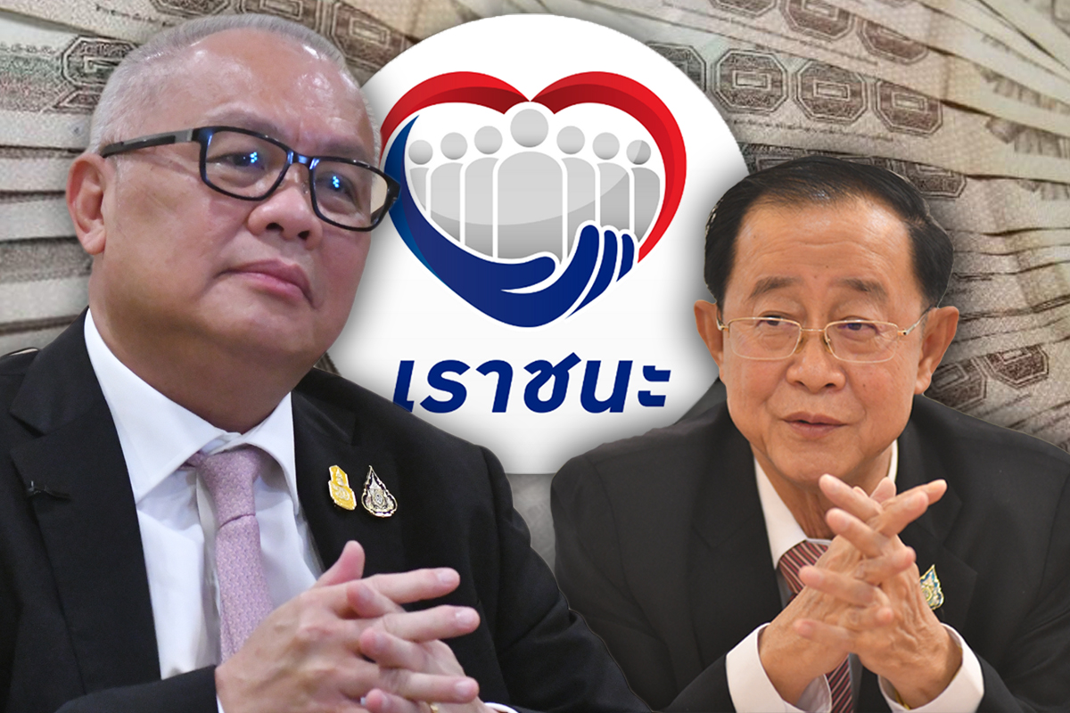 เบื้องหลังวาระลับ รมว.คลัง-รองนายกฯ “เราชนะ” ไม่แจกเงินสด