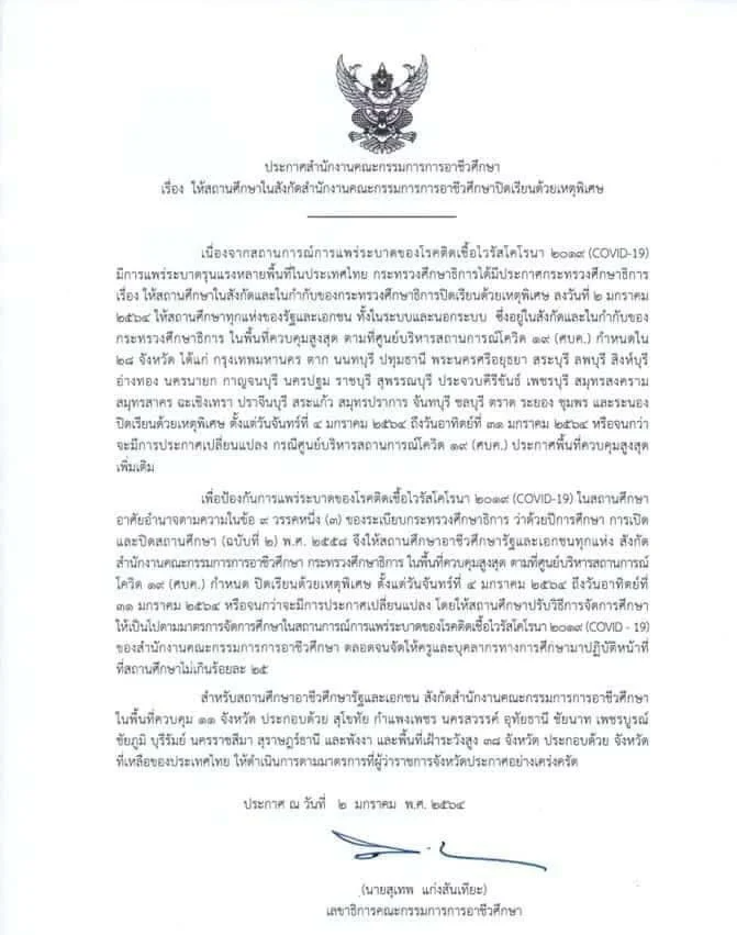 อาชีวะ ปิดหนีโควิด