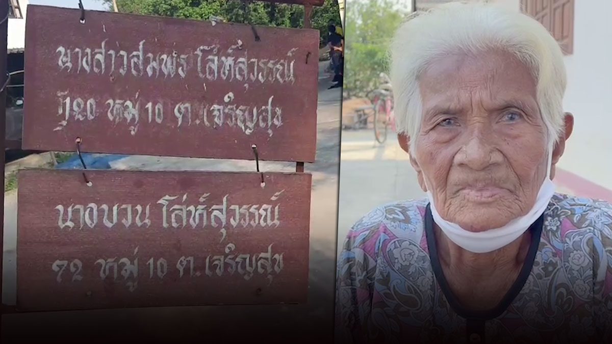 เรียกคืนเบี้ยผู้สูงอายุ ยายบวน-ลูกหลาน มีข้อสรุปแล้ว งดดราม่า