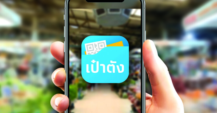 เป๋าตัง1_1200x628