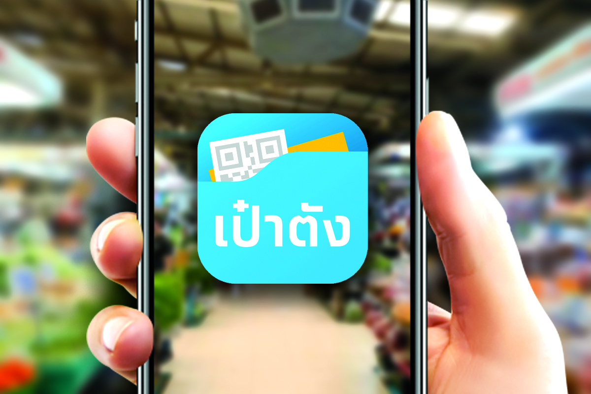 วิธีโหลดแอป “เป๋าตัง” สำหรับรับเงิน “ม.33เรารักกัน” 4,000 บาท