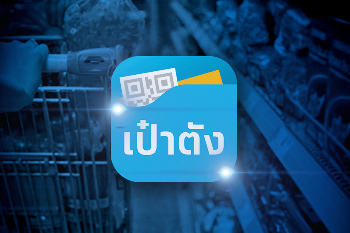 วิธีโหลดแอป “เป๋าตัง” สำหรับรับเงิน “เราชนะ” 3,500 บาท