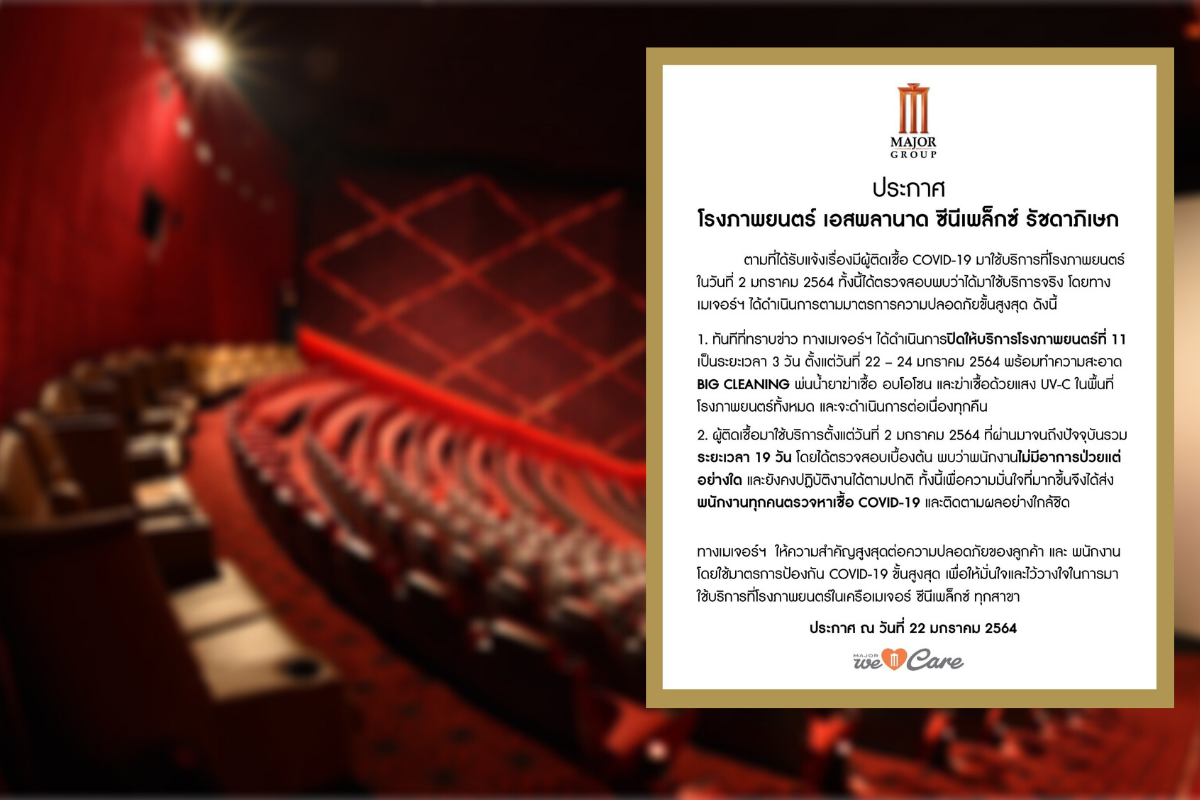 เมเจอร์ฯเร่งฆ่าเชื้อ-ตรวจโควิด พนักงาน หลังพบผู้ป่วยมาใช้บริการ