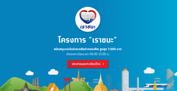 เราชนะ