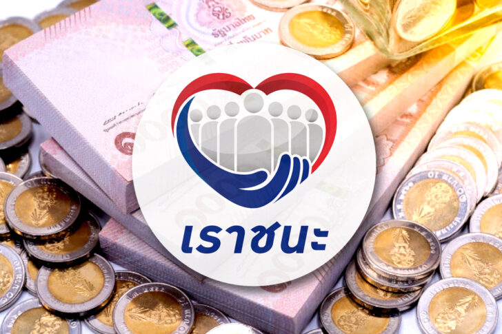เราชนะ รับสิทธิ์ เราชนะ