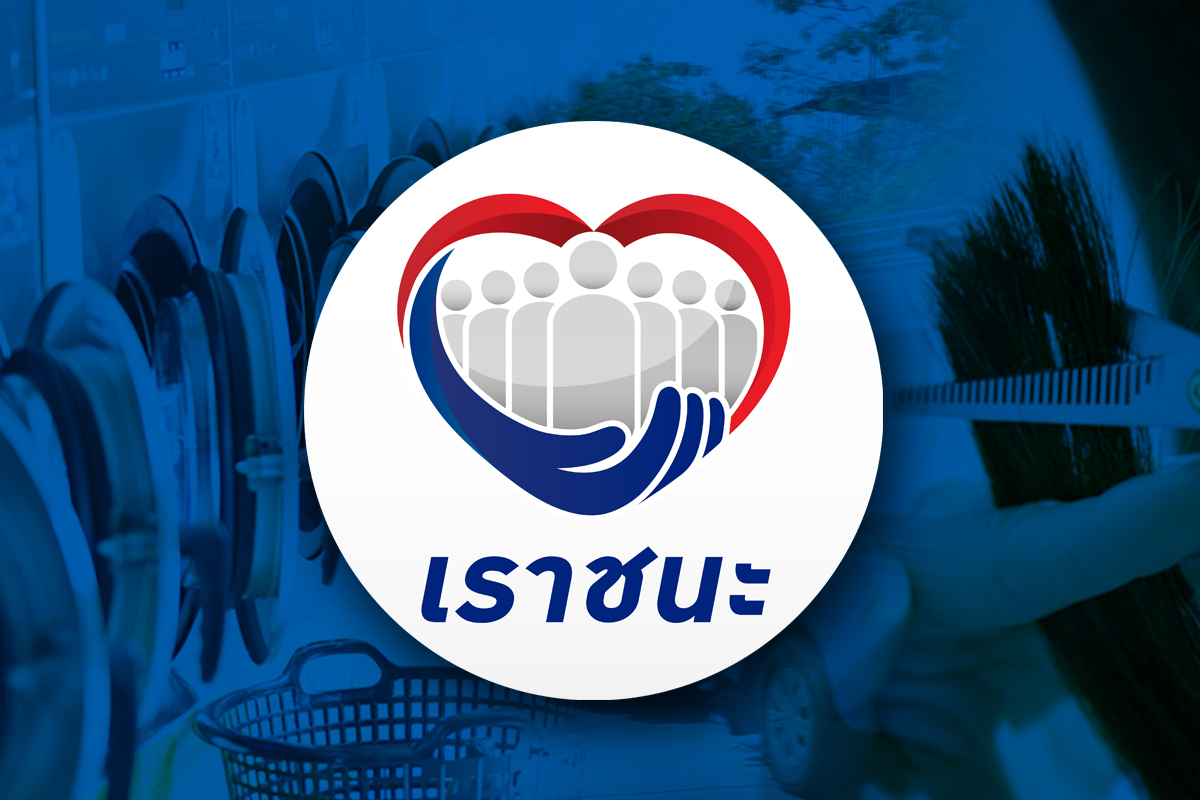 ทบทวนสิทธิ์ เราชนะ รับเงิน 7,000 บาท รอบ 2 วันสุดท้าย