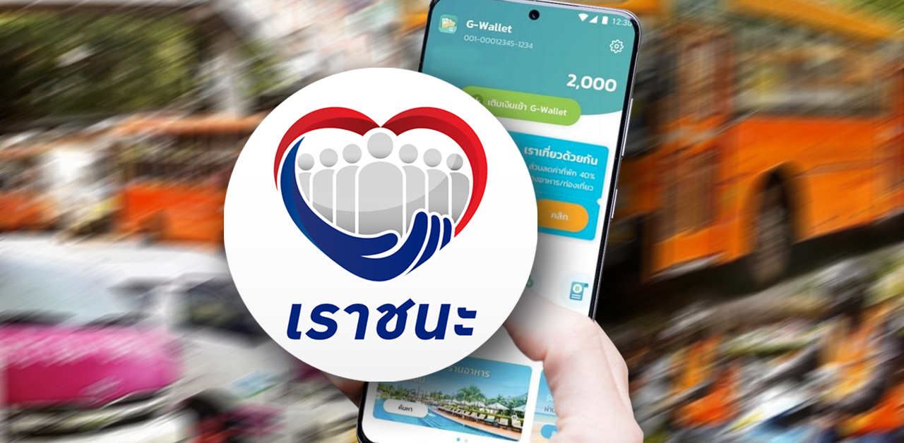 คลัง พร้อมเปิดลงทะเบียน เราชนะ ชี้ไม่ต้องรีบ เปิดถึง 12 ก.พ.